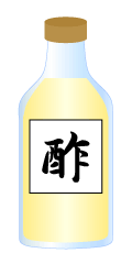 酢