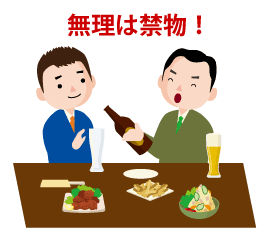 お酒は飲みすぎ禁物！