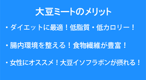 大豆ミートのメリット