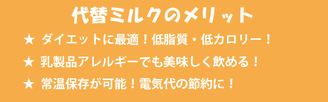 代替ミルクのメリット