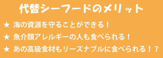 代替シーフードのメリット