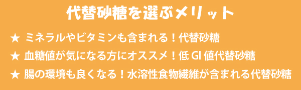 代替砂糖のメリット