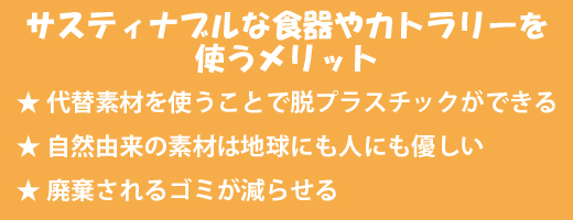 サスティナブルな食器やカトラリーを使うメリット