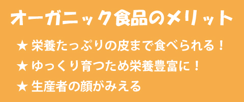 オーガニック食品のメリット