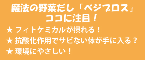 野菜だし「ベジブロス」の注目ポイント