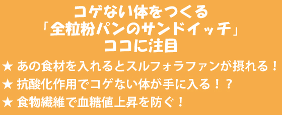 コゲない体をつくる「全粒粉パンのサンドイッチ」ココに注目