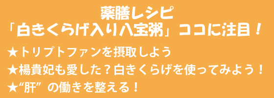 薬膳レシピ「白きくらげ入り八宝粥」のココに注目！