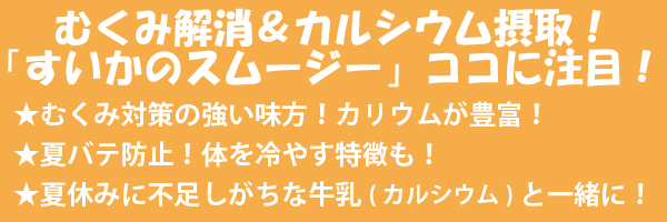 むくみ解消＆カルシウム摂取！大人にも子どもにも嬉しい！「すいかのスムージー」 ココに注目！