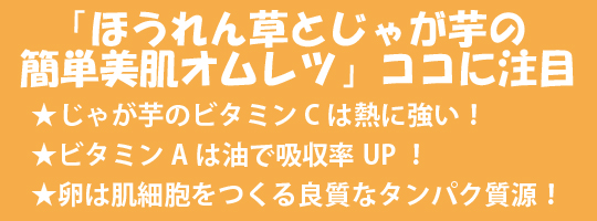 「ほうれん草とじゃが芋の簡単美肌オムレツ」ここに注目！