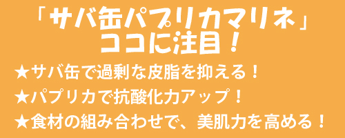 「サバ缶パブリカマリネ」ココに注目