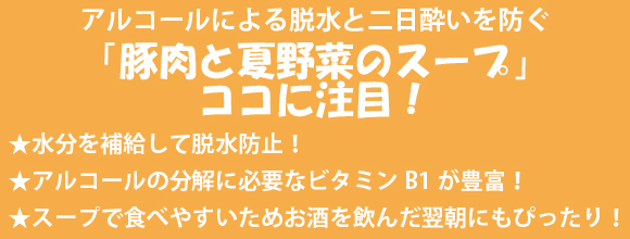 アルコールによる脱水と二日酔いを防ぐ「豚肉と夏野菜のスープ」ココに注目！
