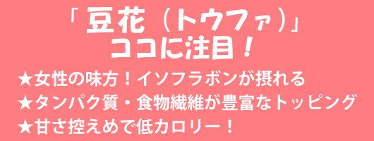 豆花（トウファ）のココに注目！