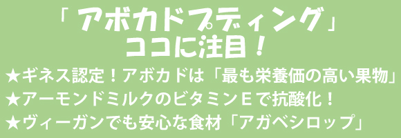 アボカドプディングのココに注目！