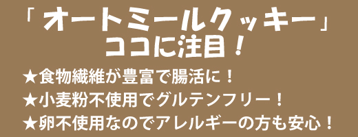 「オートミールクッキー」のココに注目