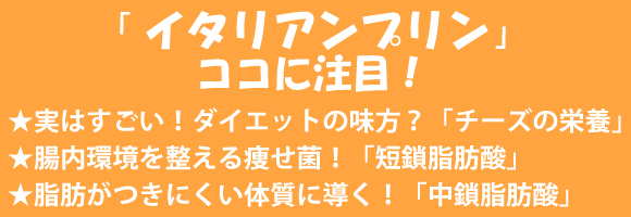 「イタリアンプリン」のココに注目！