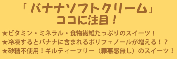 バナナソフトクリームのココに注目！