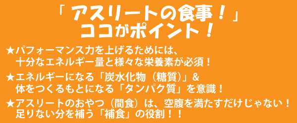 アスリートの食事！ここがポイント！