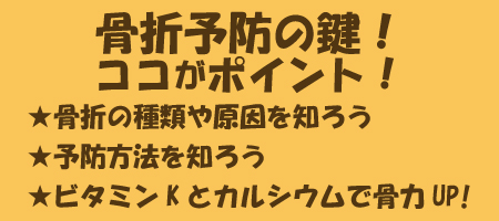 骨折予防の鍵！ココがポイント！