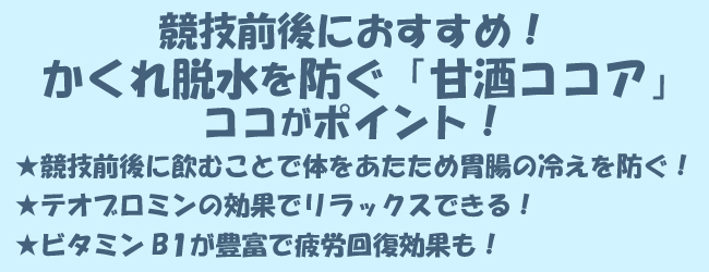 競技前後におすすめ！かくれ脱水を防ぐ「甘酒ココア」ココに注目！