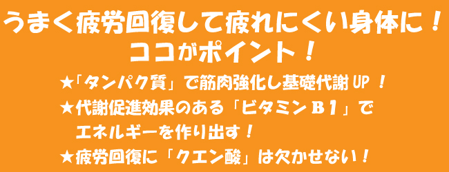 うまく疲労回復して疲れにくい身体に！ ココがポイント！