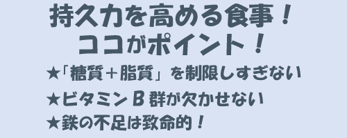 持久力を高める食事！ココがポイント！