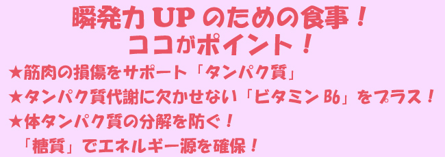 瞬発力UPのための食事！ココがポイント！