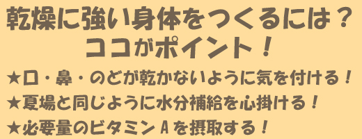 乾燥に強い身体をつくるには？ココがポイント！