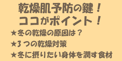 乾燥肌予防の鍵！ココがポイント！