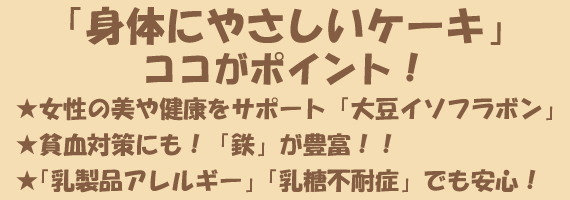 身体に優しいケーキここがポイント！