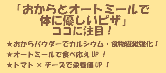 「おからとオートミールで体に優しいピザ」のココに注目！