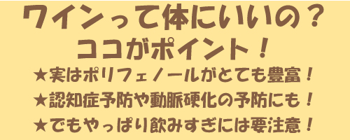 ワインって体にいいの？ココがポイント！