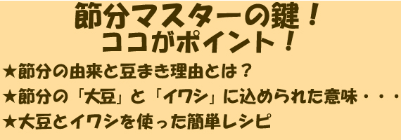 節分マスターの鍵！ココがポイント！