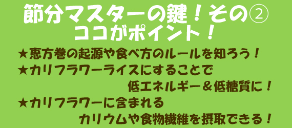 節分マスターの鍵！その➁ ココがポイント