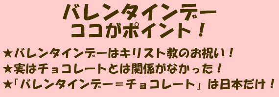 バレンタインデーのココがポイント！！