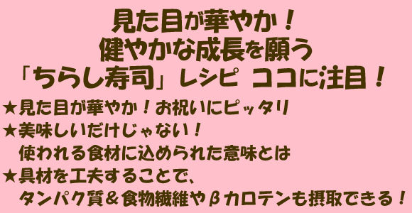 見た目が華やか！健やかな成長を願う「ちらし寿司」レシピ ココに注目！
