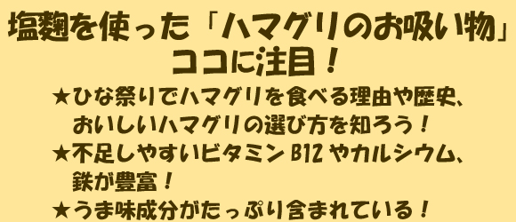 塩麴を使った「ハマグリのお吸い物」レシピ ココに注目！