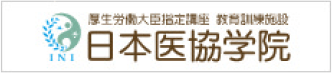 厚生労働大臣指定講座 教員訓練施設 日本医協学院