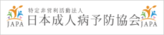 特定活動非営利法人日本成人病予防協会