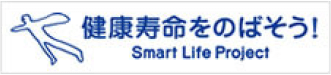 健康寿命をのばそう! Smart Life Project